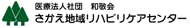 さかえ地域リハビリケアセンター